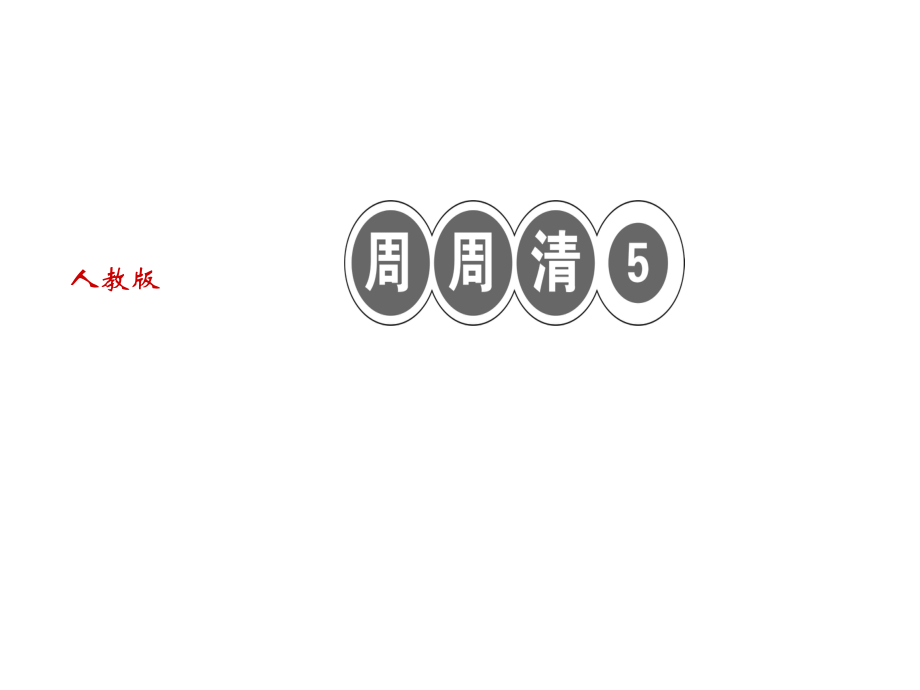 2018年秋人教部編版七年級(jí)語(yǔ)文上冊(cè)習(xí)題課件：周周清5_第1頁(yè)