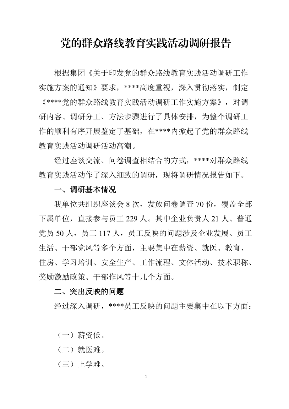 企业党的群众路线教育实践活动调研报告_第1页