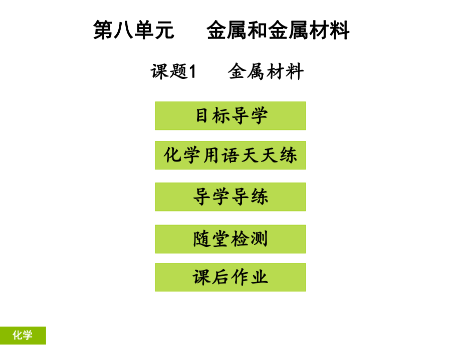 課題1金屬材料_第1頁(yè)