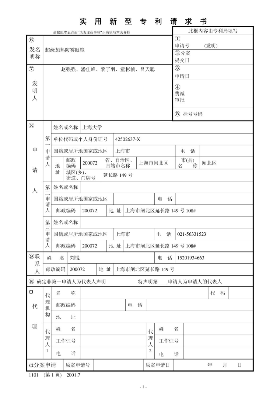 實用新型專利申請書模板