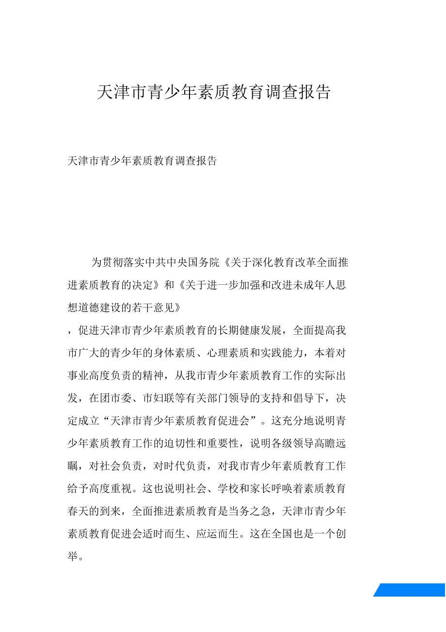 天津市青少年素质教育调查报告_第1页