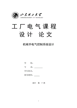 工廠電氣 機械手電氣控制系統(tǒng)設計