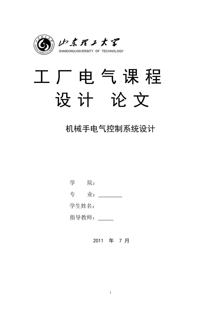 工廠電氣 機(jī)械手電氣控制系統(tǒng)設(shè)計_第1頁