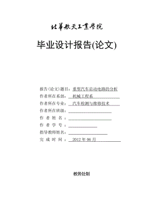 重型汽車啟動電路的分析畢業(yè)設計