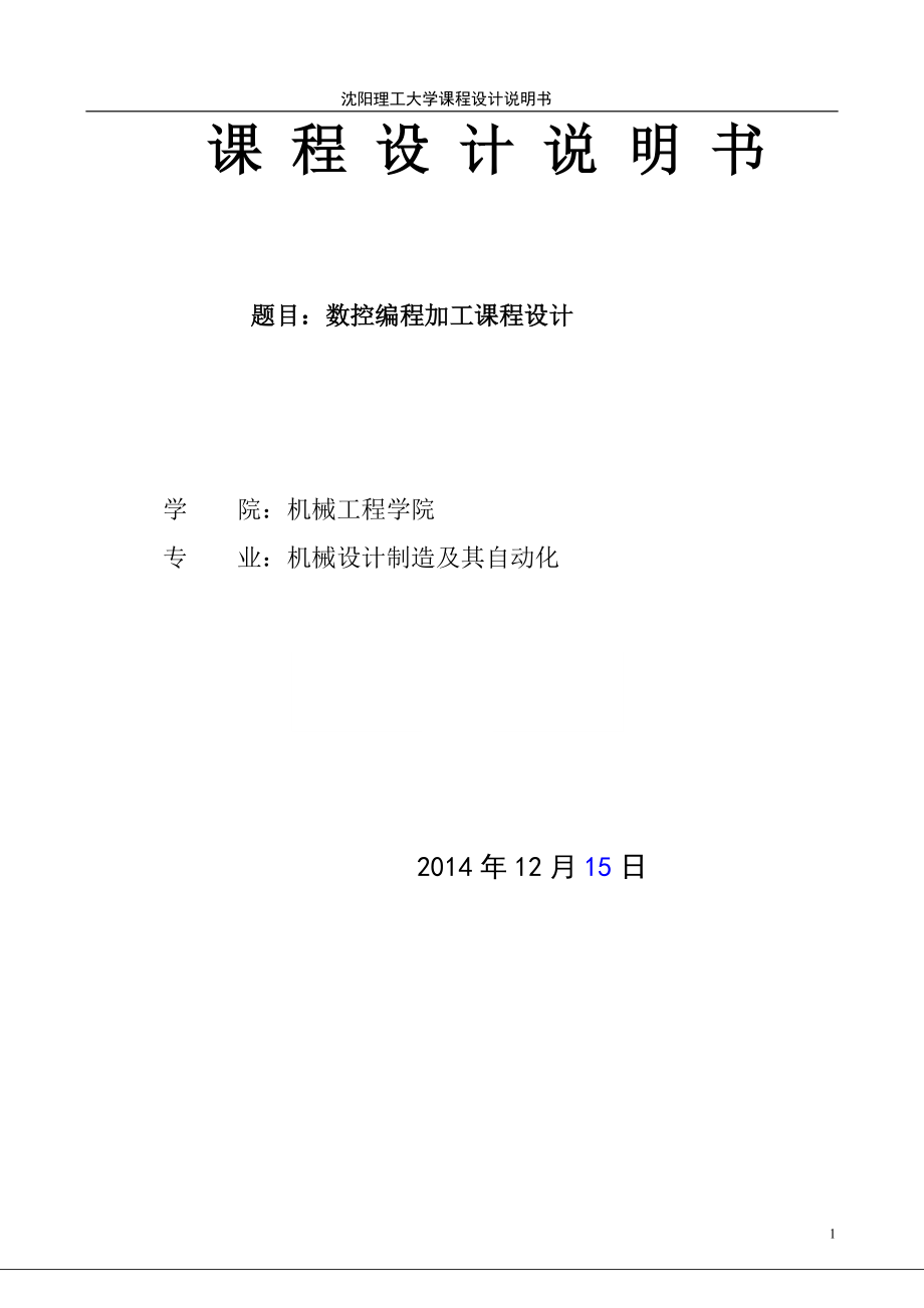 球形手柄數控編程課程設計_第1頁