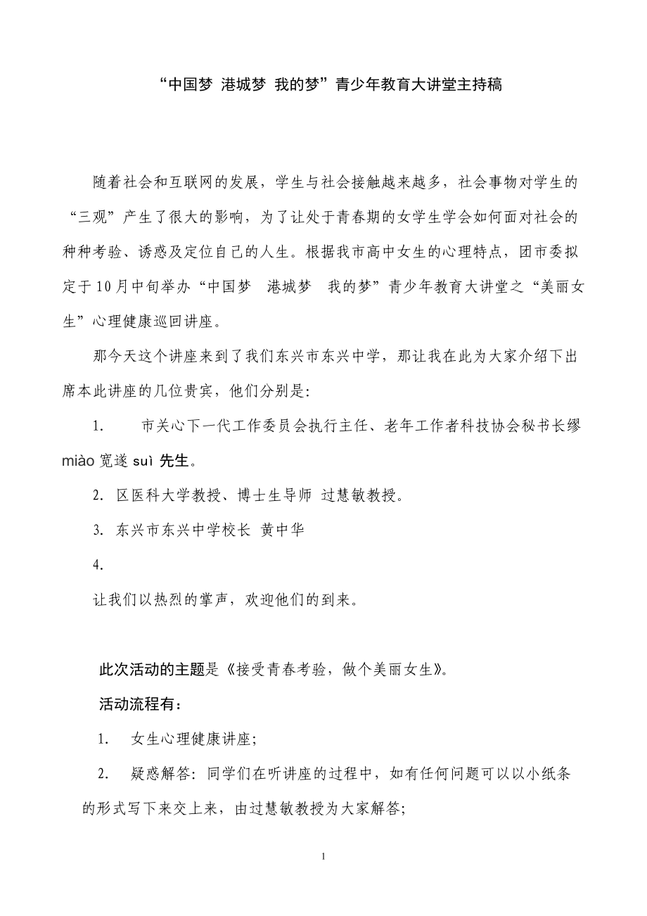 “中国梦港城梦我的梦”青少年教育大讲堂主持稿_第1页