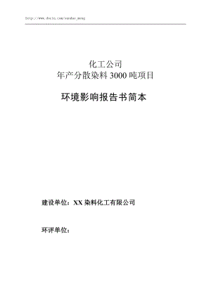 【環(huán)評報告】化工公司年產(chǎn)分散染料3000噸項目環(huán)境影響評估報告范本（WORD檔）