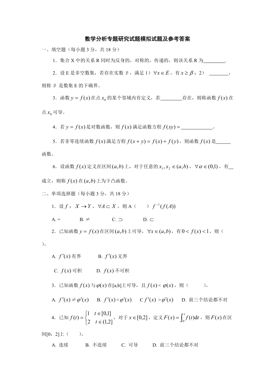 电大数学分析专题研究试题模拟试题及参考答案小抄参考_第1页