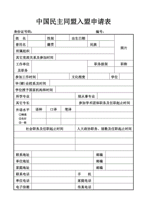 中國(guó)民主同盟入盟申請(qǐng)表