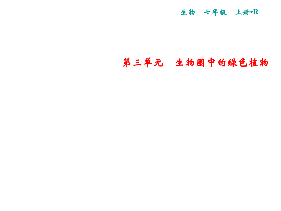 2018年秋人教版生物七年級(jí)上冊(cè)習(xí)題課件：第3單元 第6章　愛護(hù)植被綠化祖國(guó)_第1頁(yè)