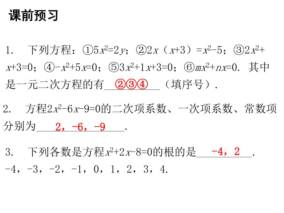 2018年秋人教版九年级数学上册课件:21.1一元二次方程