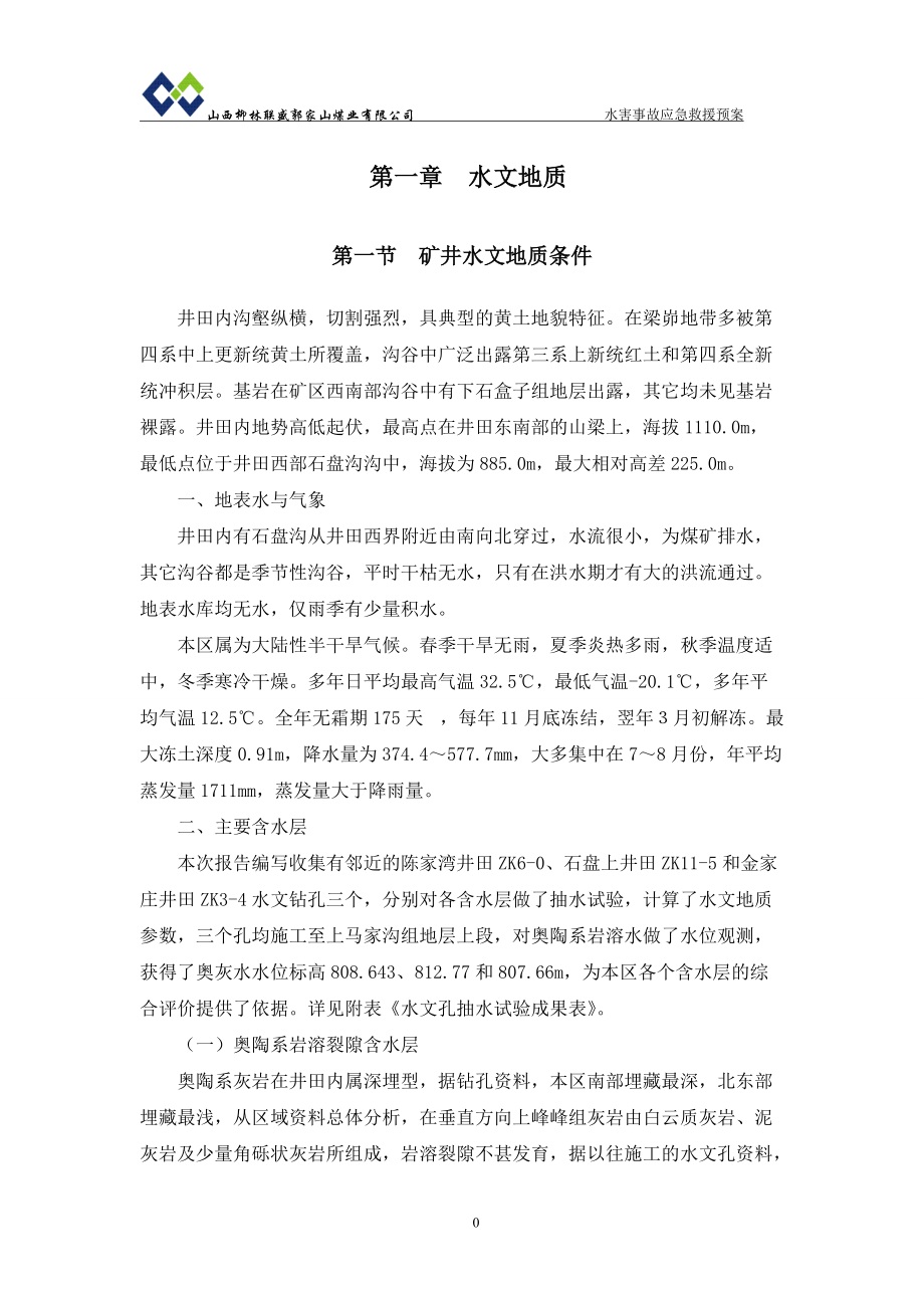 煤业公司水害事故应急救援预案_第1页