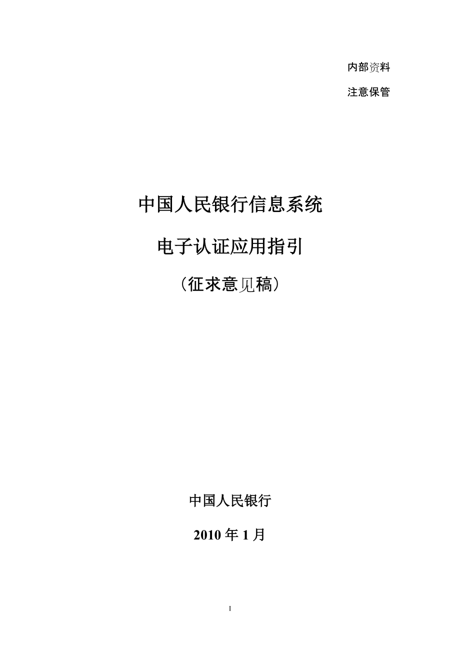 中國人民銀行信息系統(tǒng)電子認(rèn)證應(yīng)用指引(V1.0).doc_第1頁