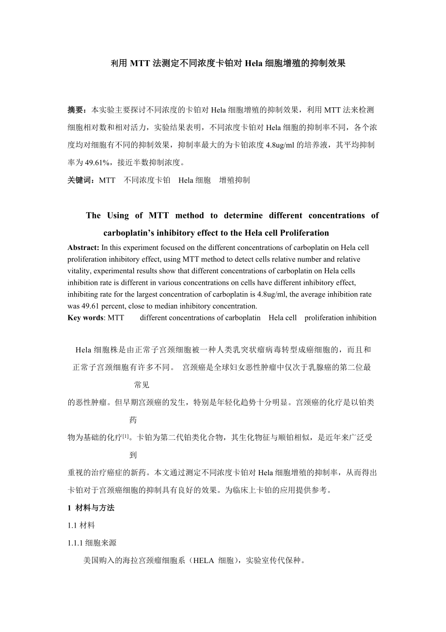 1042.利用MTT法测定不同浓度卡铂对Hela细胞增殖的抑制效果_第1页