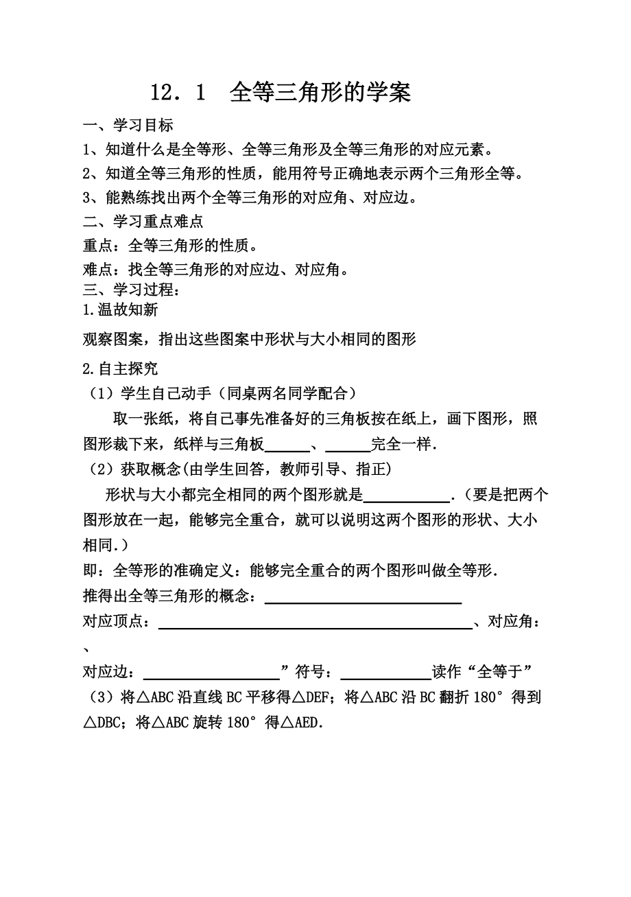 新人教版八上數學第十二章全等三角形導學案_第1頁