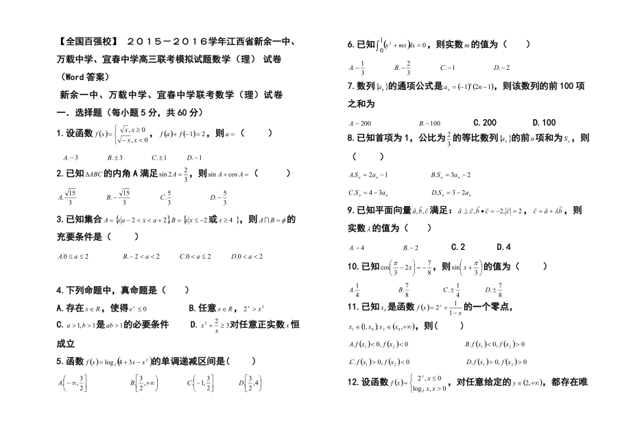 2013772920新余一中、万载中学、宜中学高三联考模拟试题理科数学试卷及答案_第1页