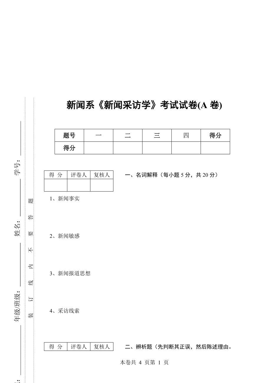 【新闻传播】新闻采访学试卷库_第1页