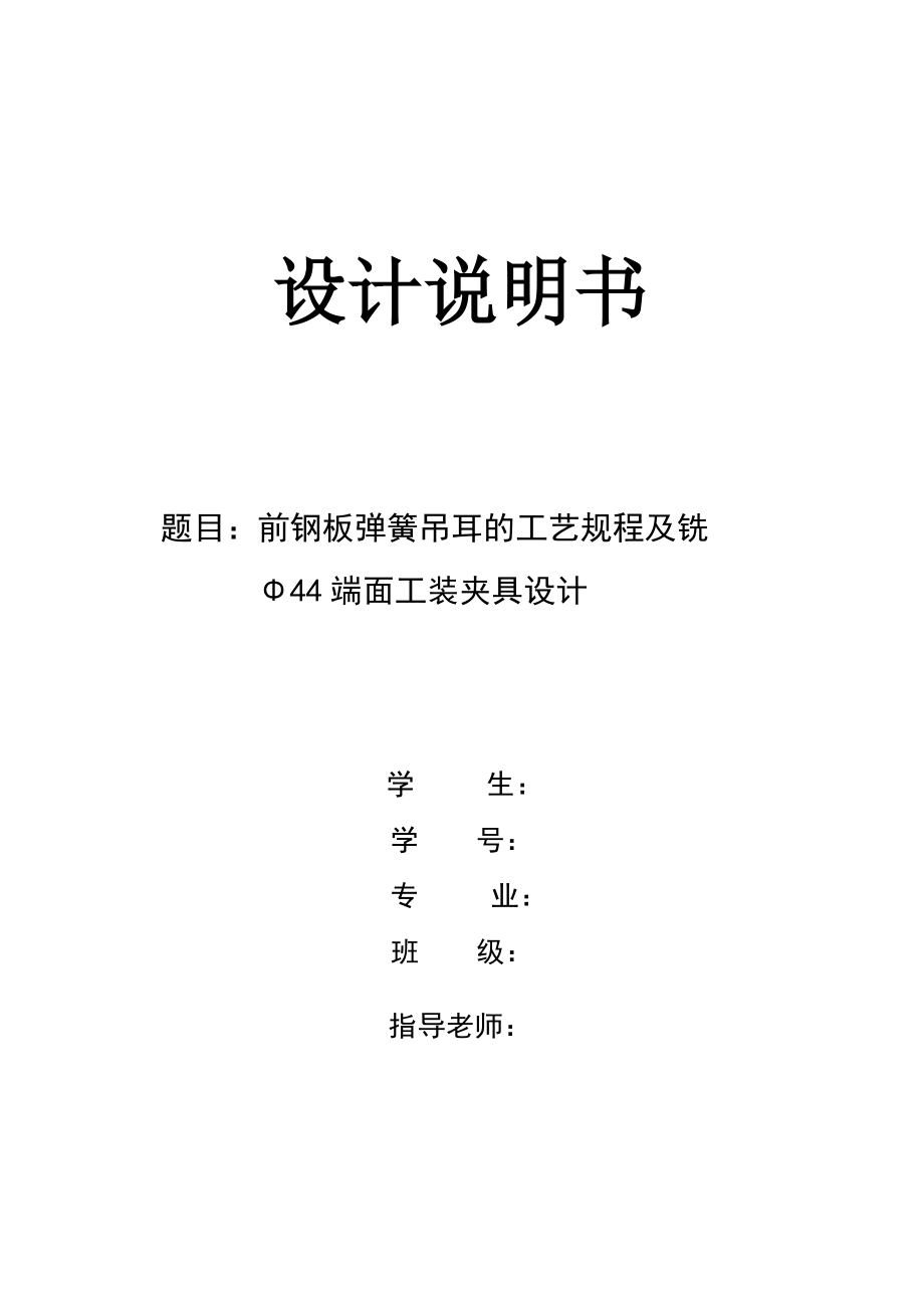 機械制造技術(shù)課程設計前鋼板彈簧吊耳的工藝規(guī)程及銑Φ44端面工裝夾具設計【全套圖紙】_第1頁