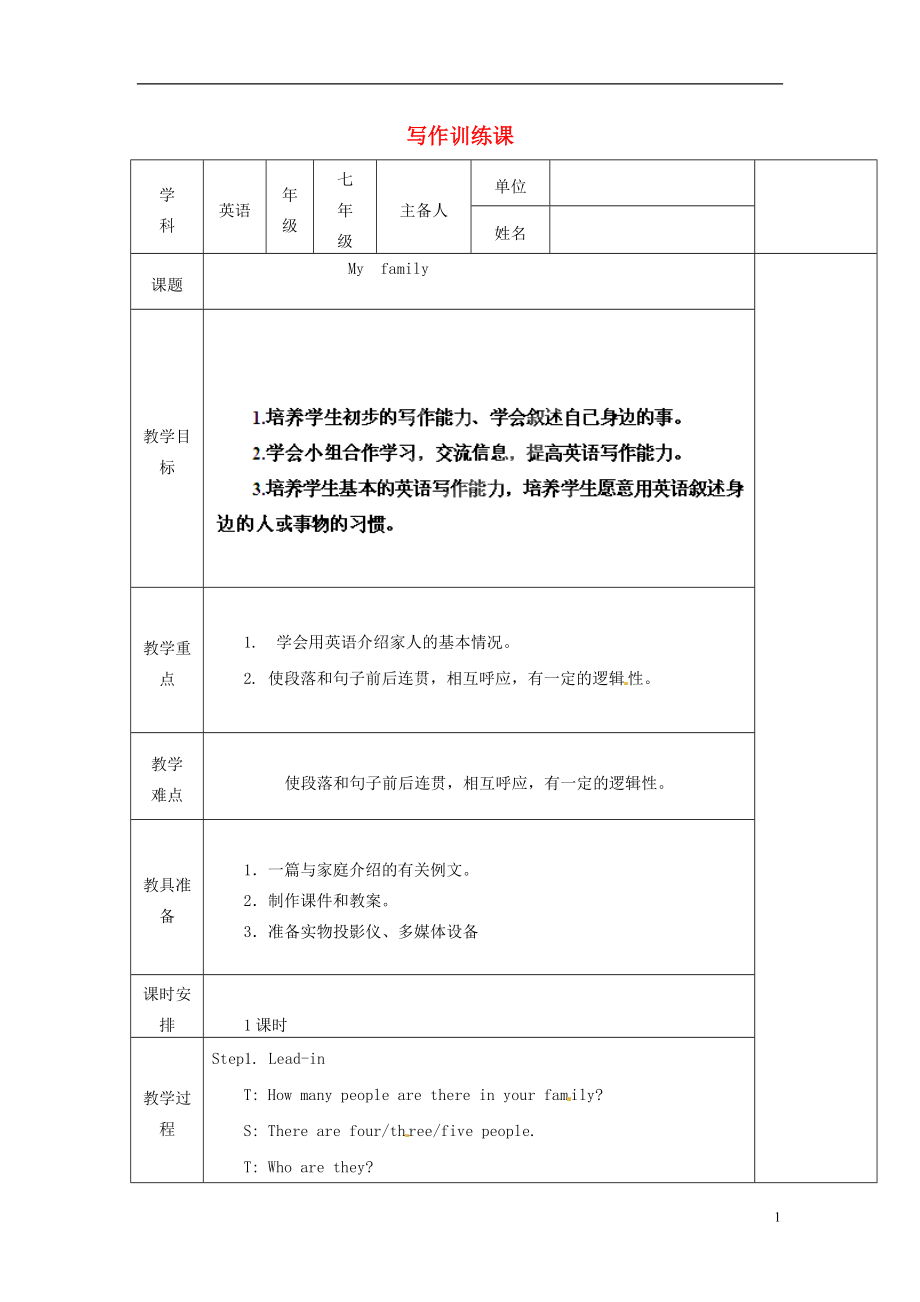 山東省肥城市湖屯鎮(zhèn)初級(jí)中學(xué)七年級(jí)英語(yǔ)上冊(cè) 寫作訓(xùn)練課教學(xué)設(shè)計(jì)3 （新版）人教新目標(biāo)版_第1頁(yè)