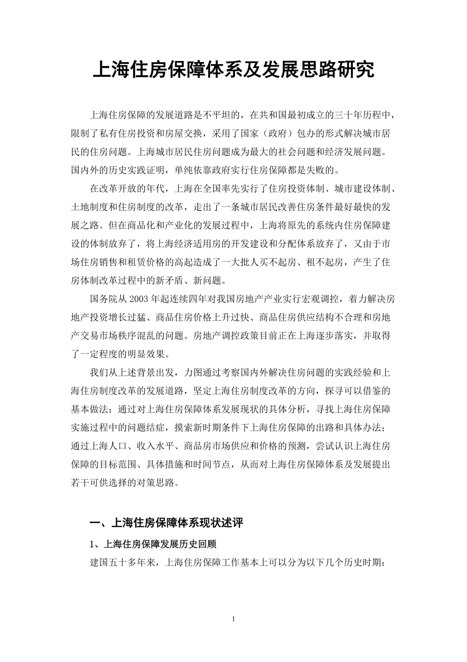 上海住房保障体系及发展思路研究报告_第1页