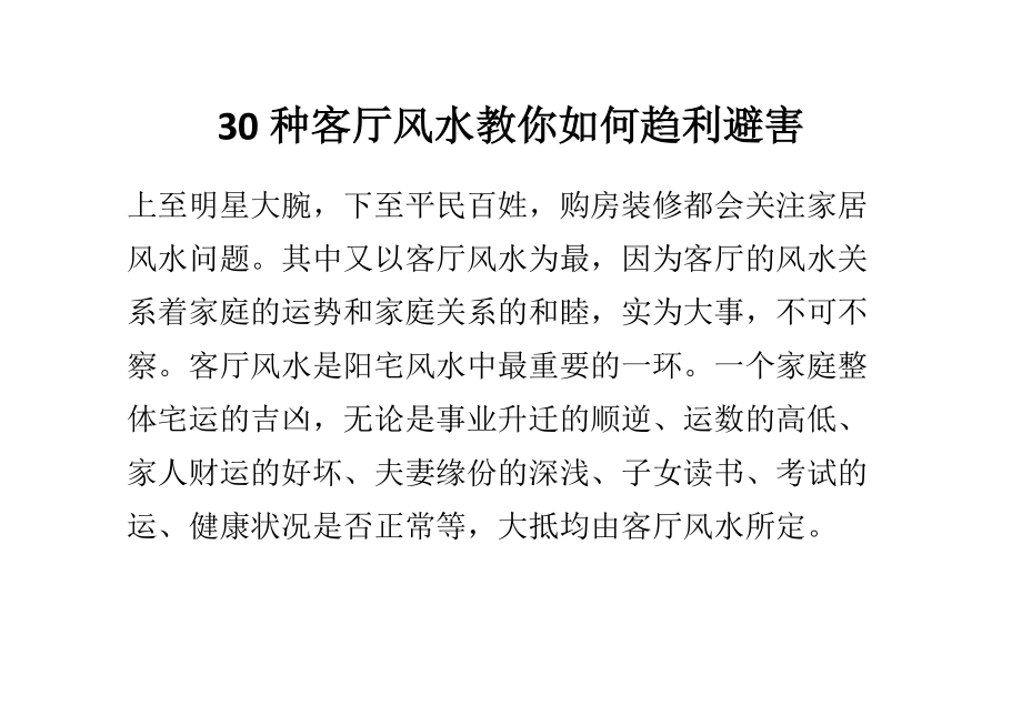 30種客廳風(fēng)水教你如何趨利避害3744616_第1頁(yè)