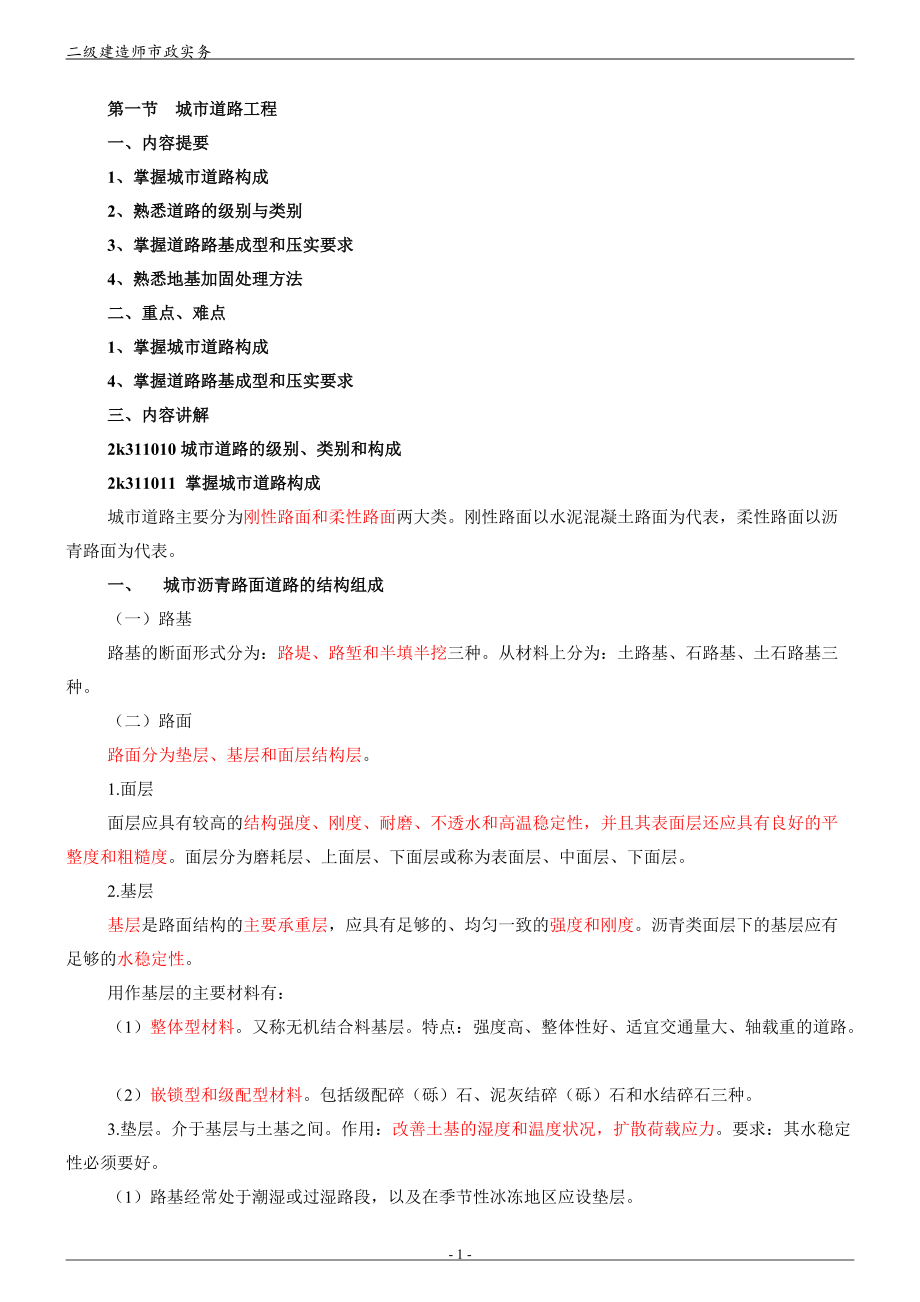 二級(jí)建造師資料《市政實(shí)務(wù)》整理資料小抄_第1頁