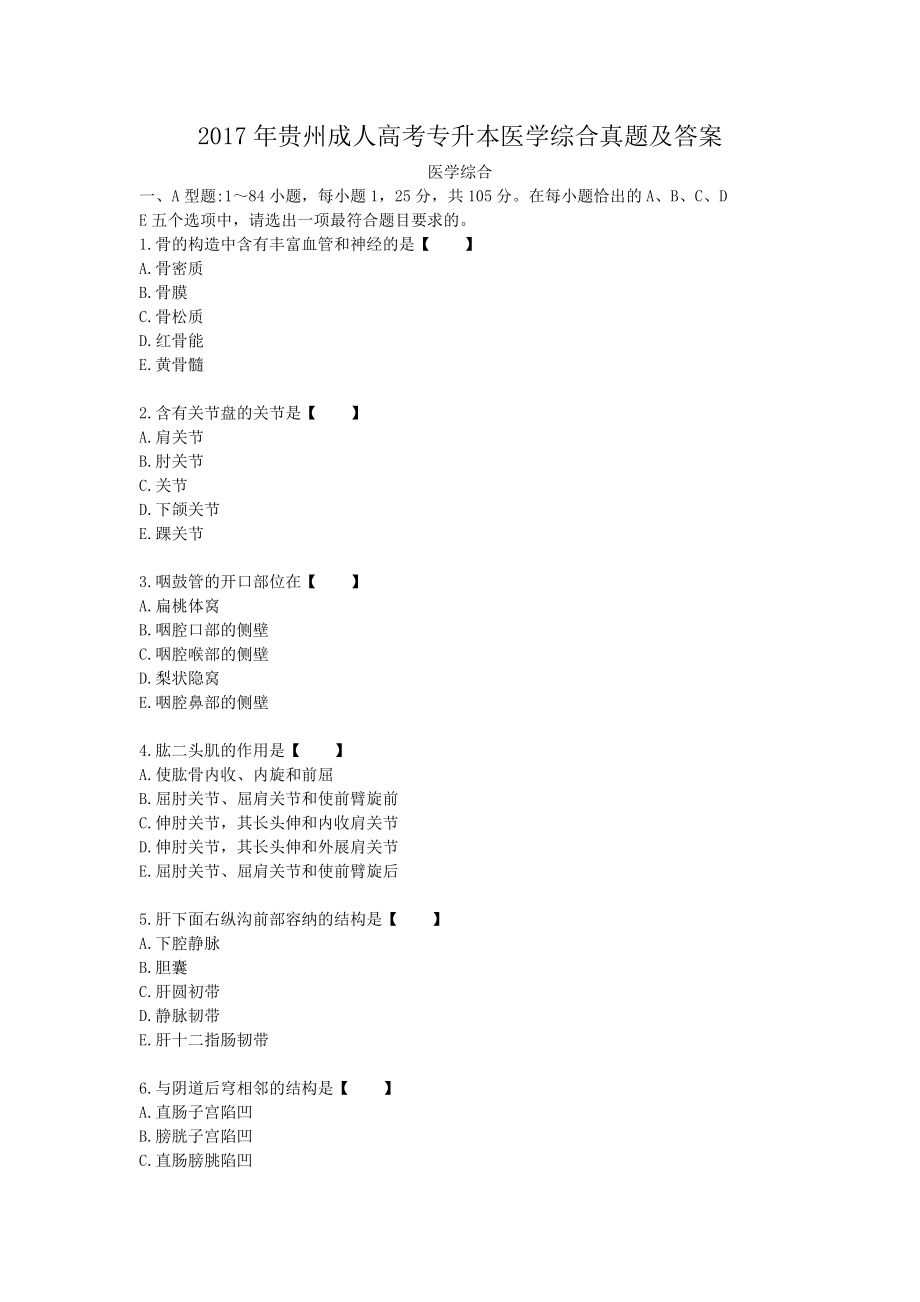 2017年贵州成人高考专升本医学综合真题及答案_第1页