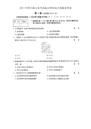 2017年四川成人高考高起點(diǎn)理化綜合真題及答案