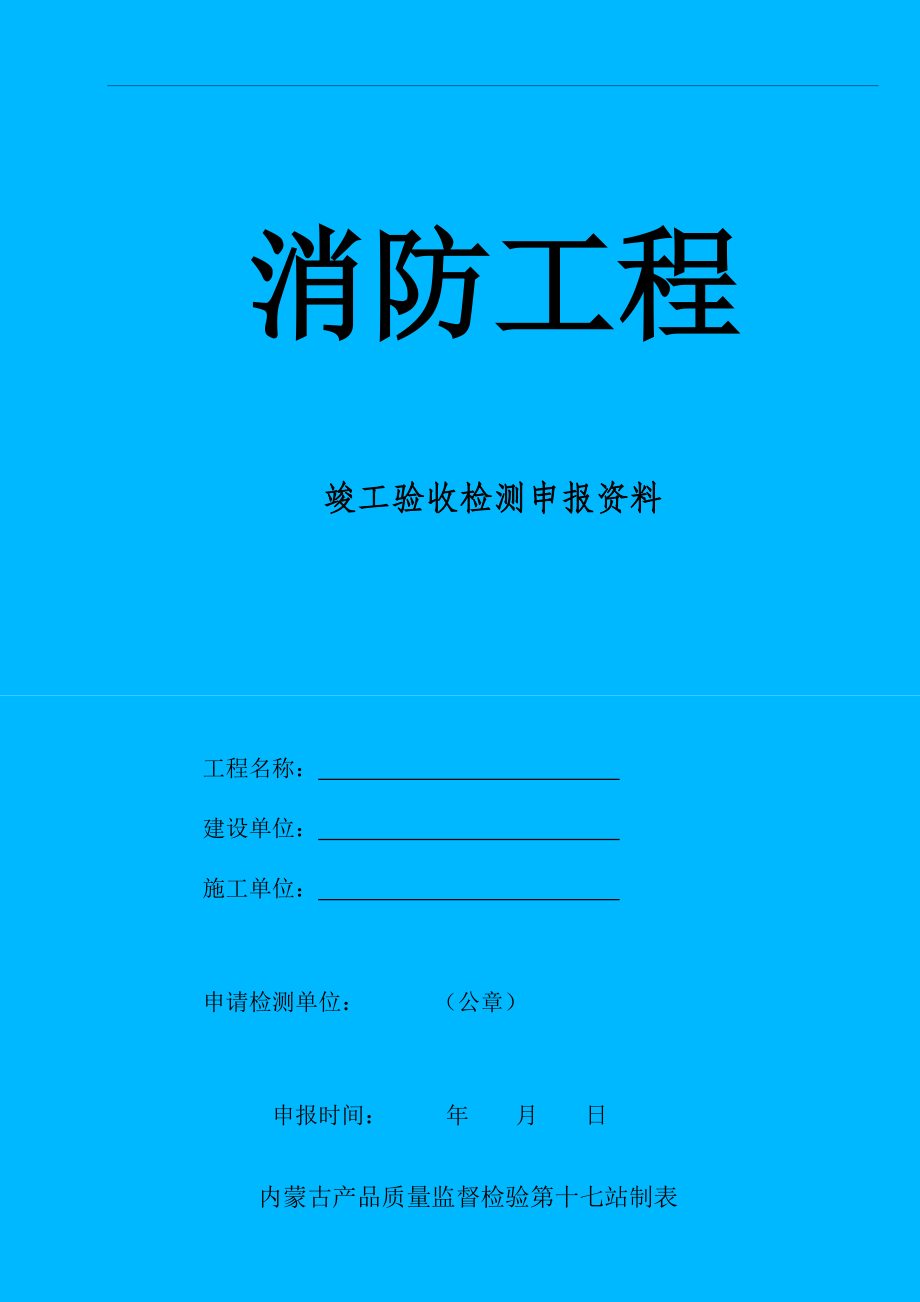 消防工程竣工驗收檢測申報資料表格