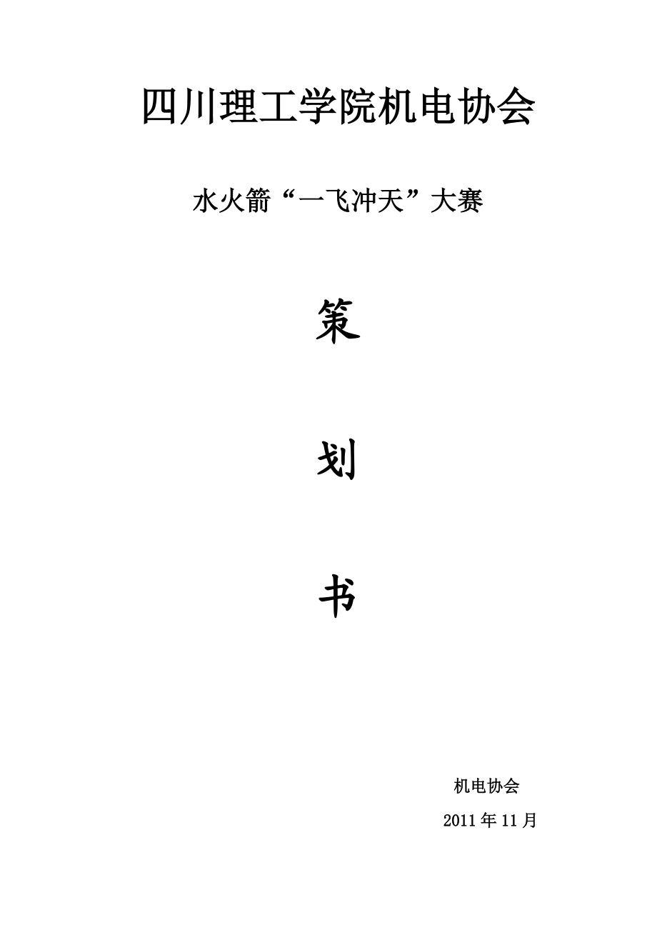 機(jī)電協(xié)會水火箭“一飛沖天”大賽策劃書_第1頁