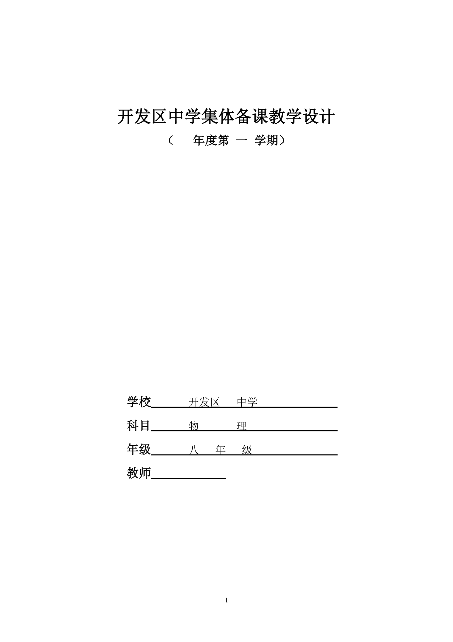 人教版八年级物理上册电子教案　全册_第1页