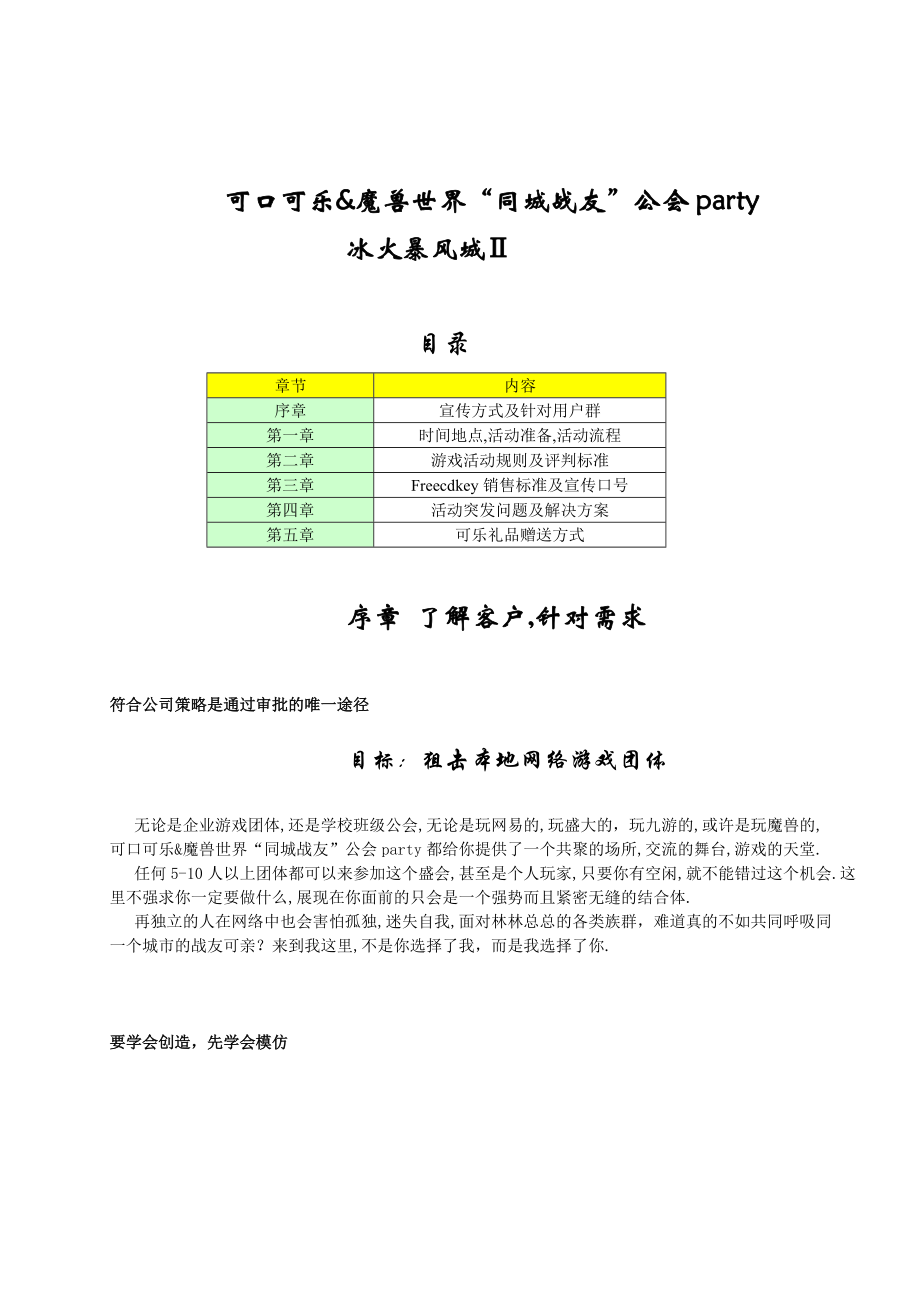 福建省可口可樂魔獸世界“同城戰(zhàn)友”公會party策劃案_第1頁