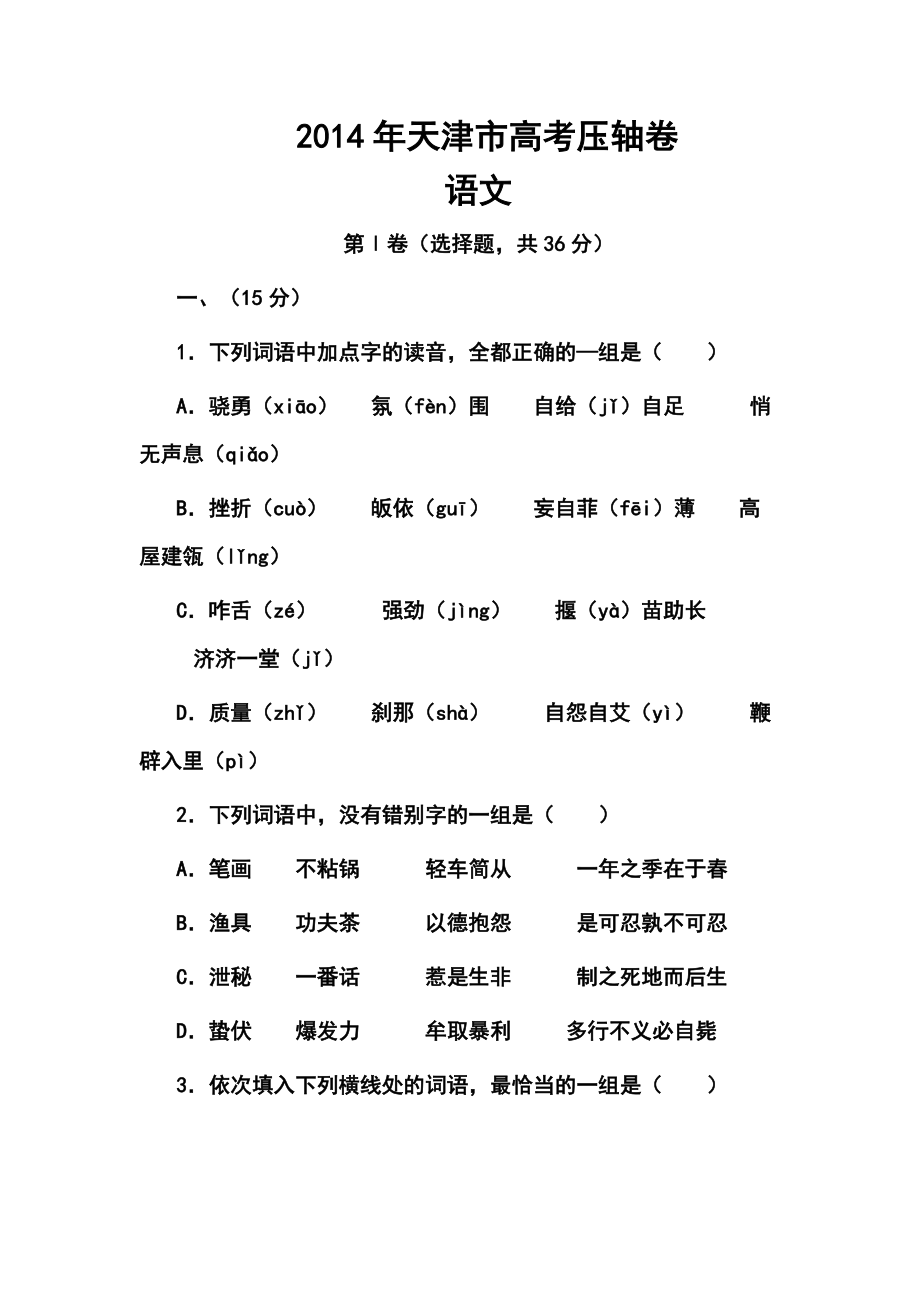 天津市高考压轴卷语文试题及答案_第1页