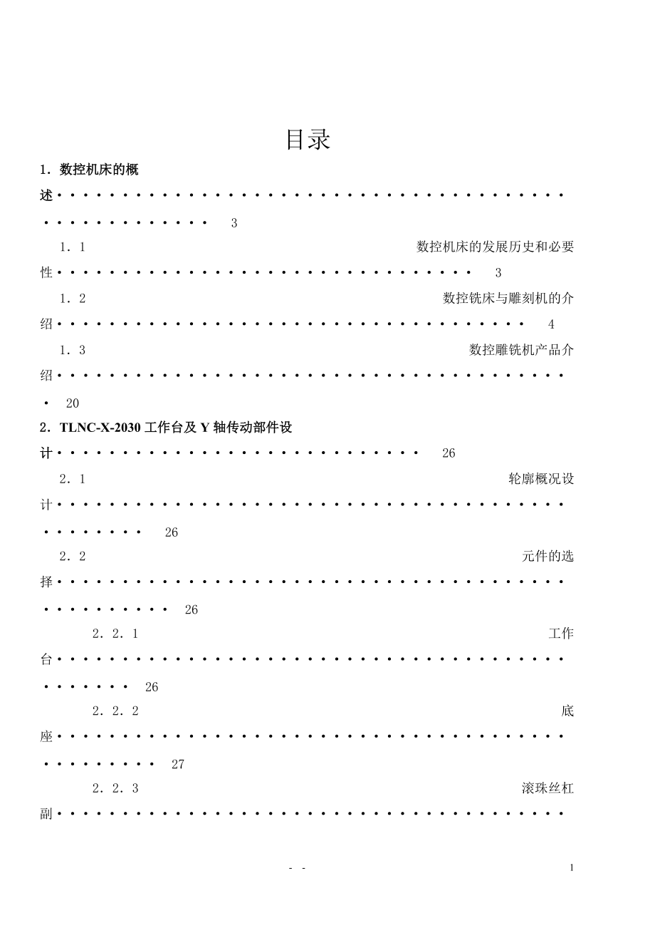 臺(tái)式數(shù)控龍門雕刻機(jī)TLNCX2030工作臺(tái)及Y軸傳動(dòng)部件設(shè)計(jì)_第1頁