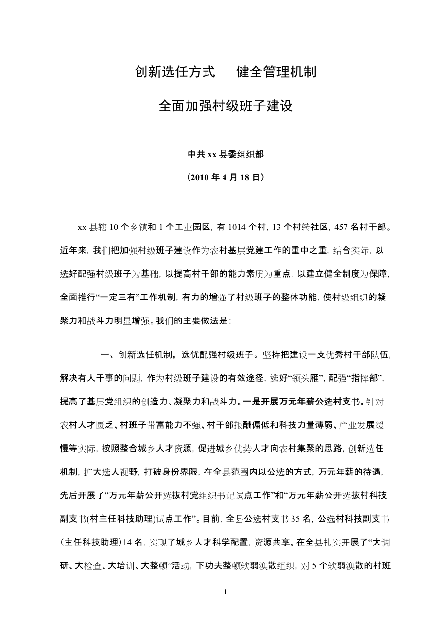 加強(qiáng)村級班子建設(shè)發(fā)言材料_第1頁