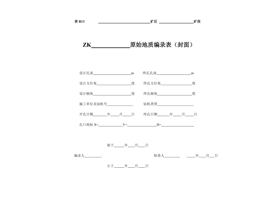 全套钻孔编录表(以矿产勘查为主)【终结版】_第1页