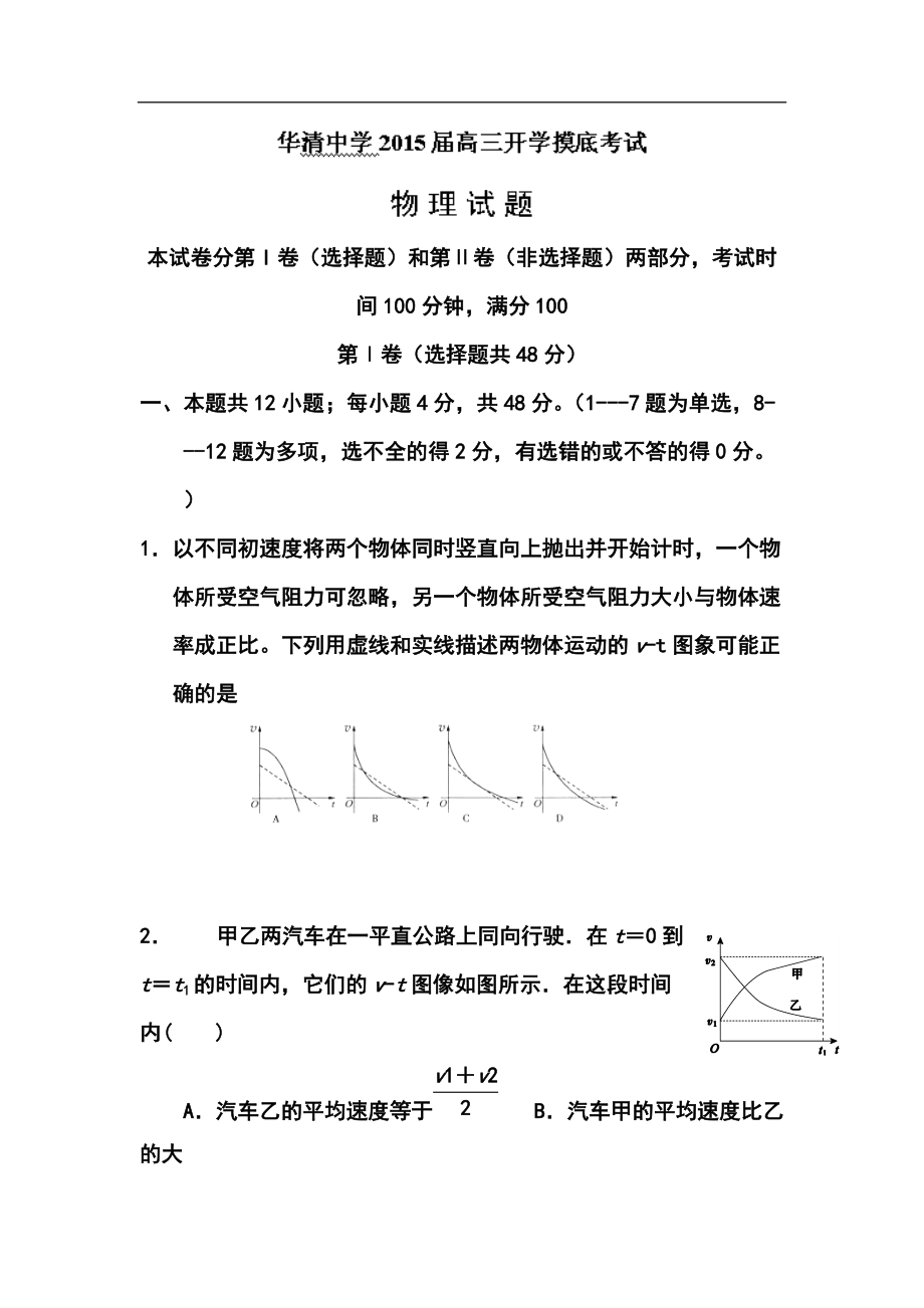 陜西省西安市臨潼區(qū)華清中學(xué)高三上學(xué)期開學(xué)摸底考試物理試題及答案_第1頁