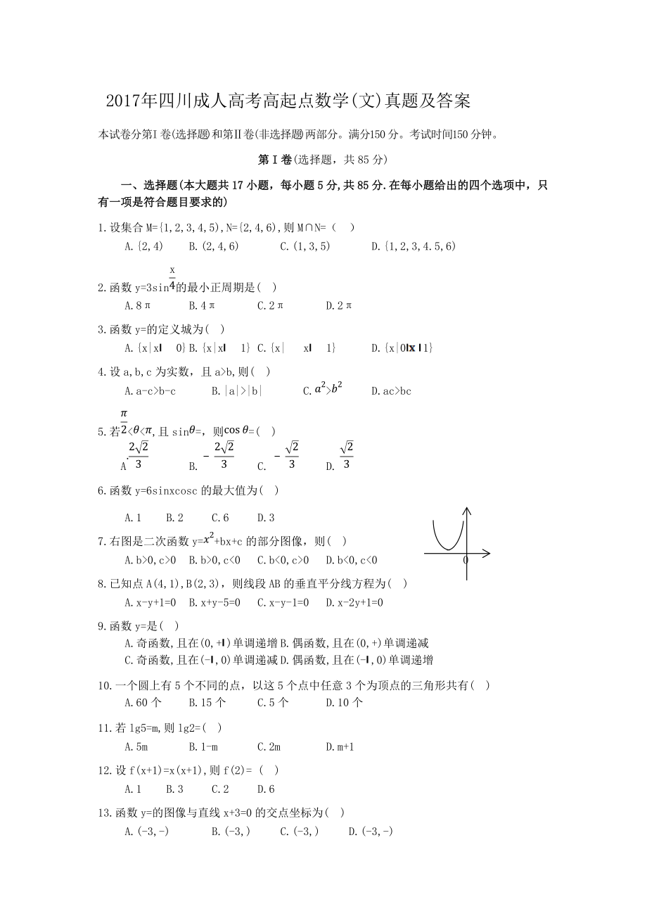 2017年四川成人高考高起點數(shù)學(文)真題及答案_第1頁