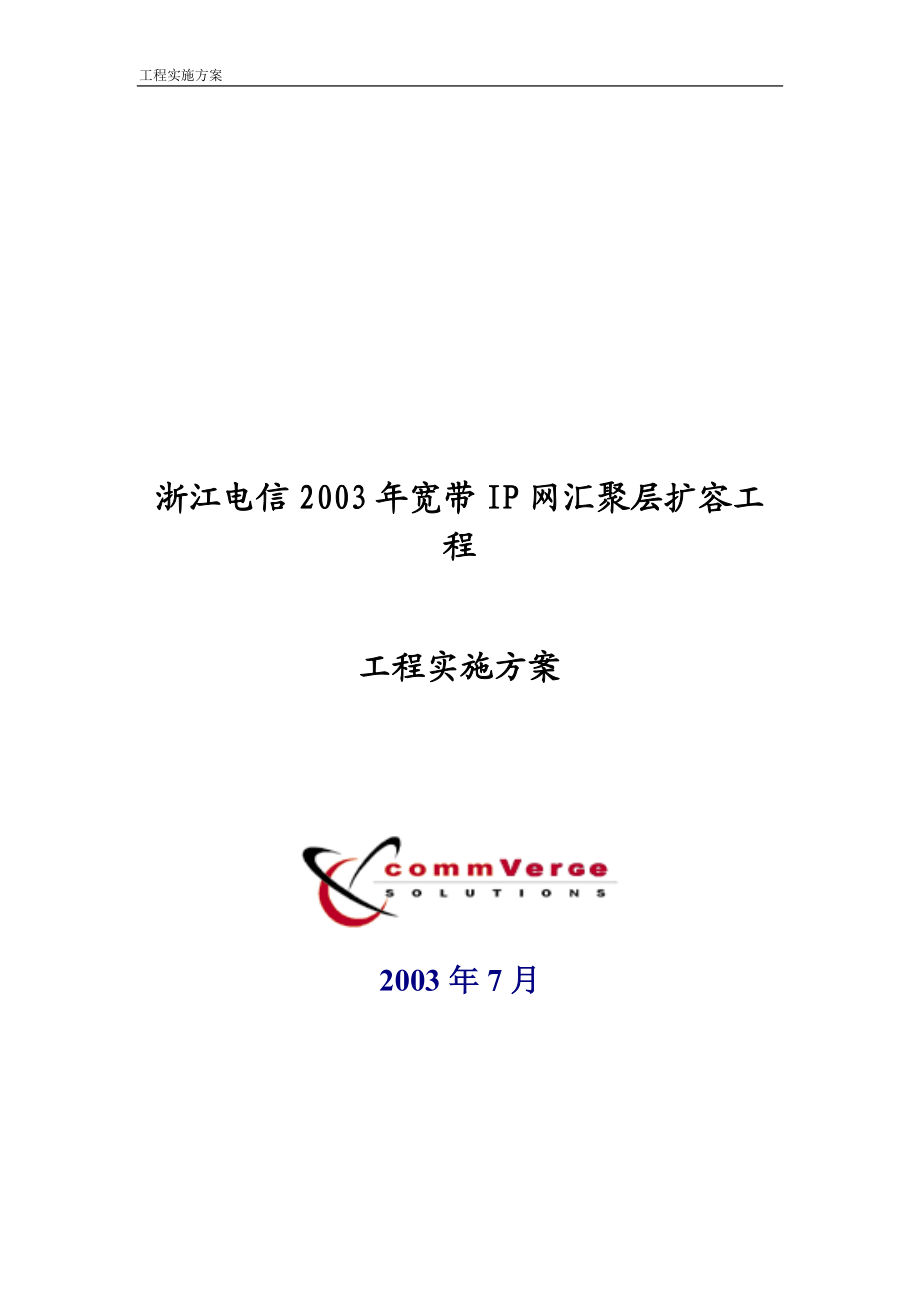 浙江電信2003 IP 城域網(wǎng)擴容工程實施方案_第1頁