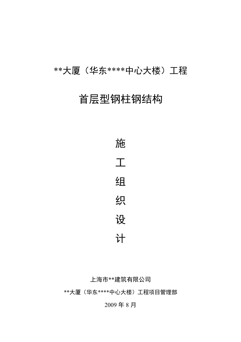 上海高層框筒大廈首層型鋼柱鋼結(jié)構(gòu)施工方案(附圖表)_第1頁(yè)