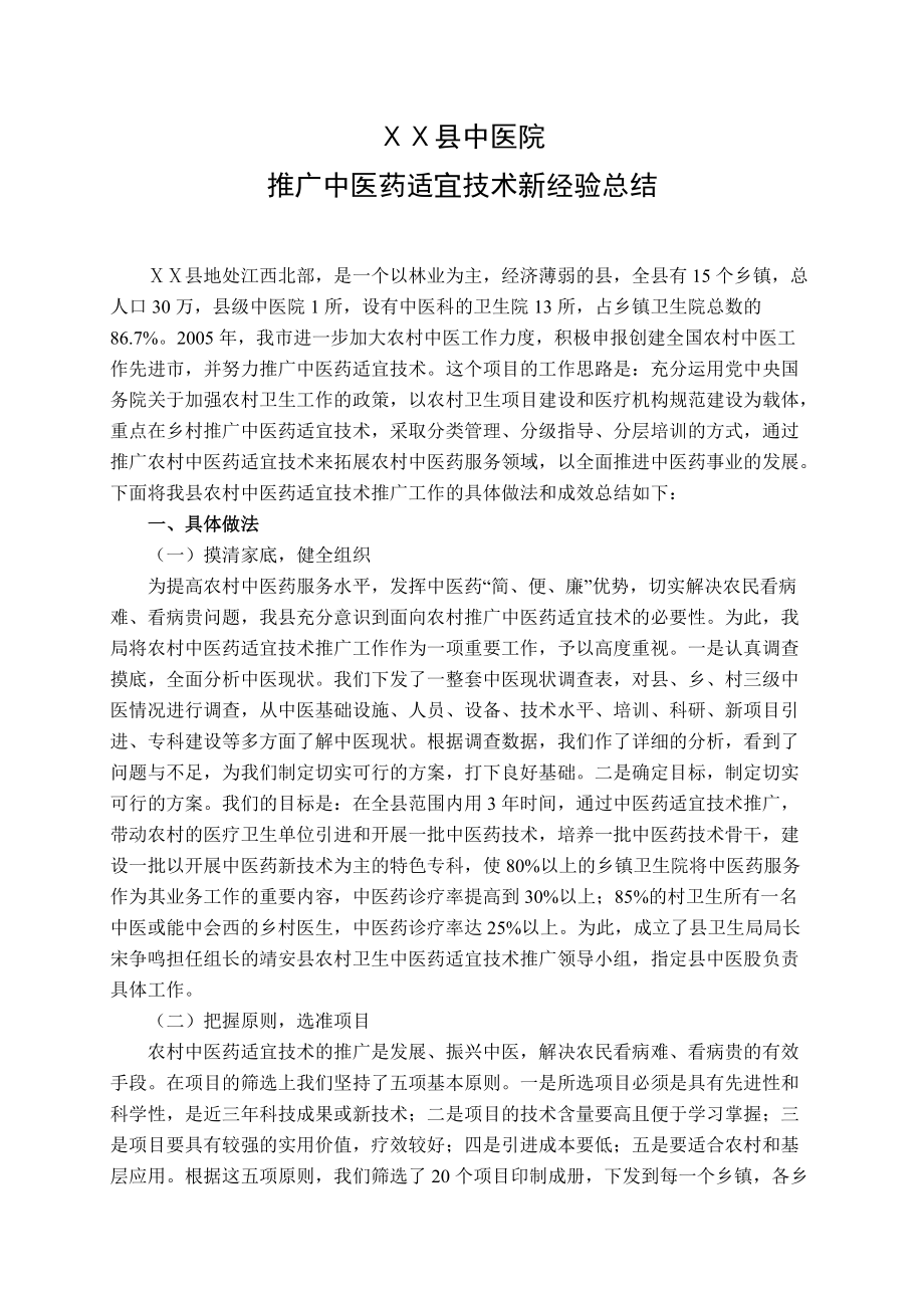 中医院推广中医药适宜技术新经验总结_第1页