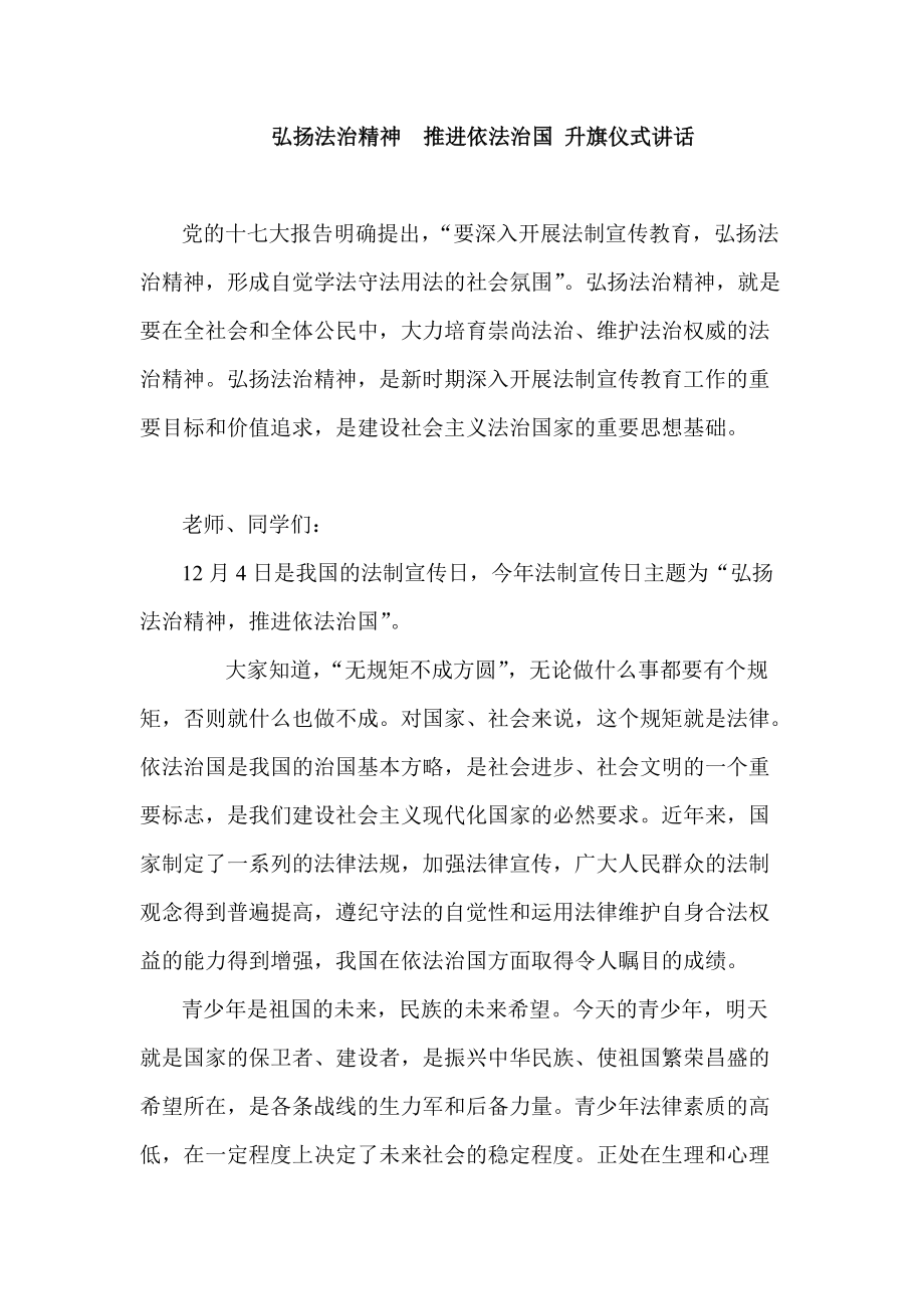 弘揚法治精神推進依法治國 升旗儀式講話_第1頁