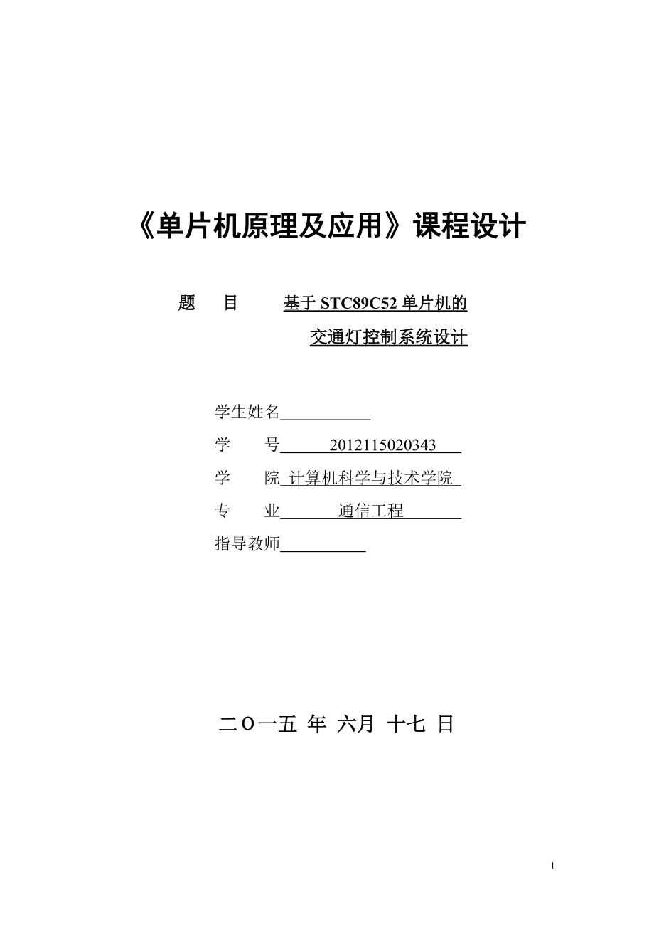 单片机原理及应用课程设计基于STC89C52单片机的交通灯控制系统设计_第1页