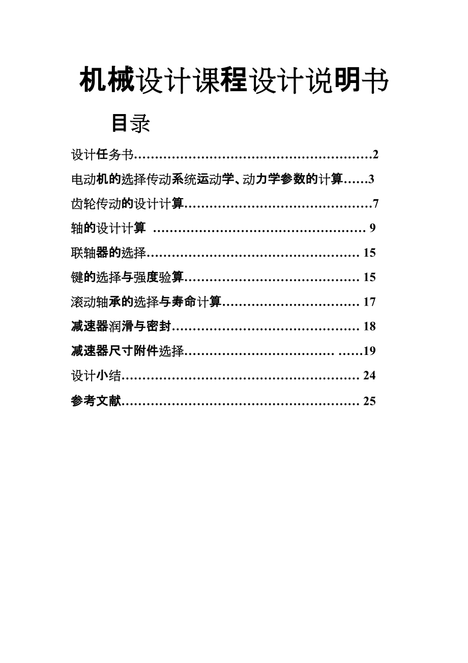 单级圆柱齿轮减速器和一级带传动 机械设计课程设计_第1页