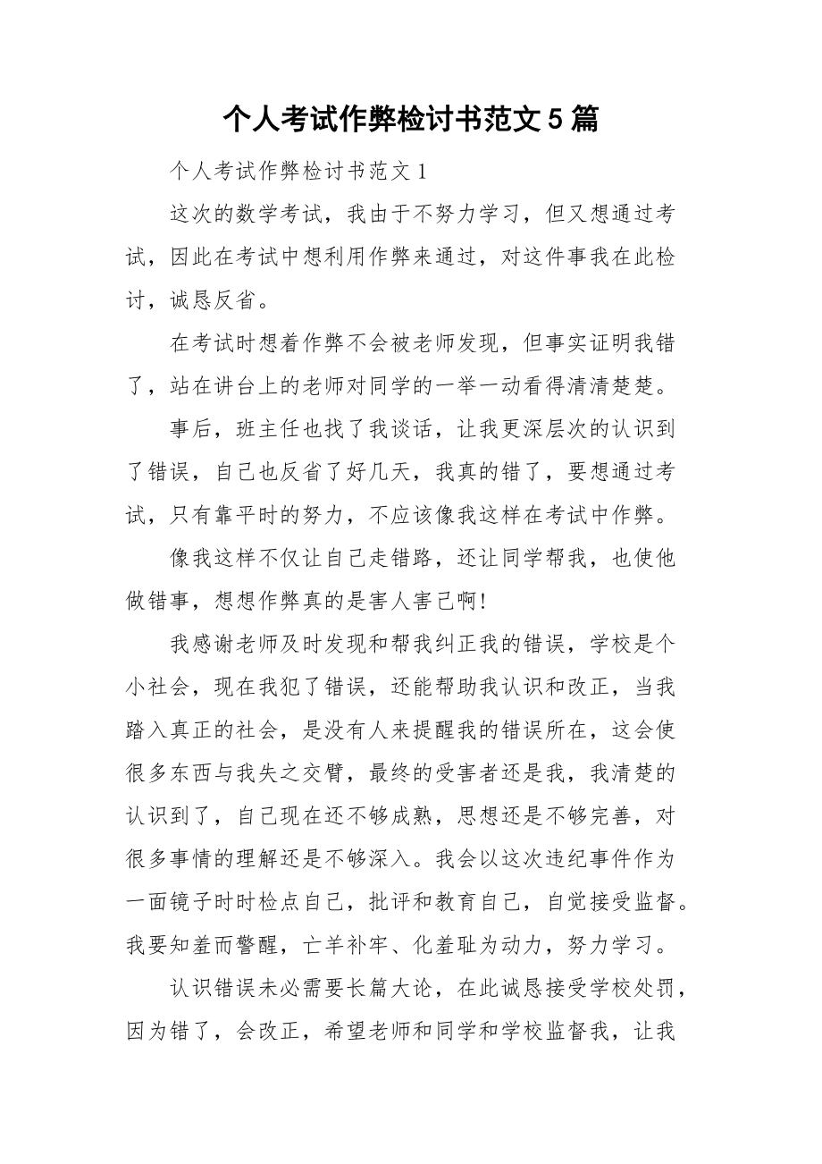 個人考試作弊檢討書範文5篇