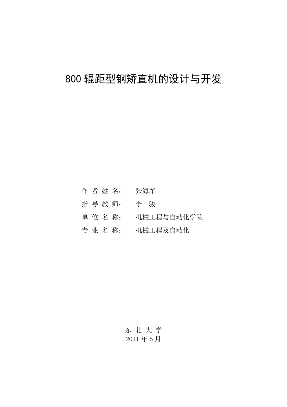 800輥距型鋼矯直機(jī)畢業(yè)設(shè)計_第1頁