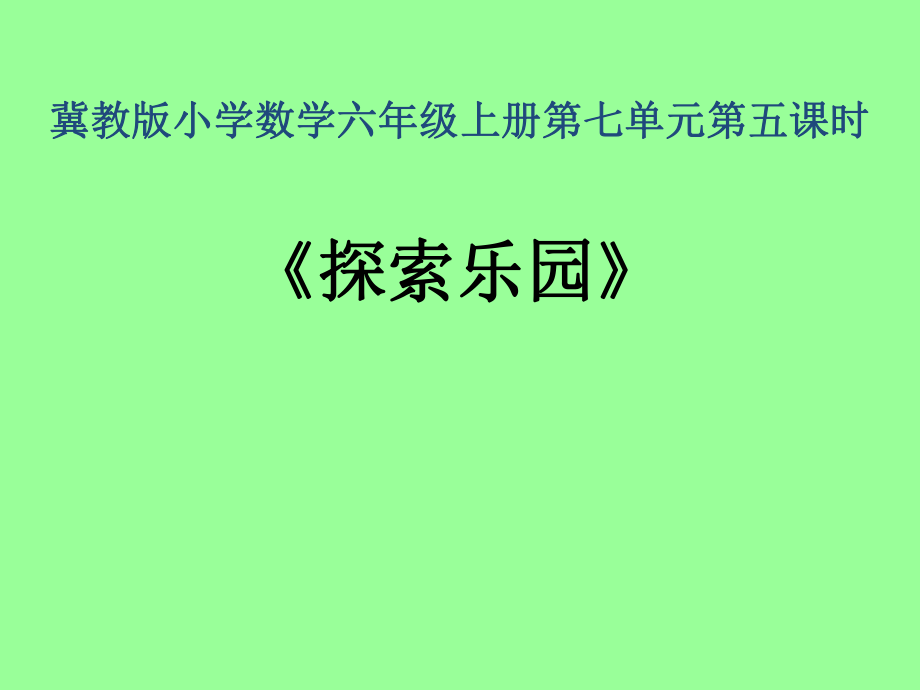 六年级上数学课件-第八单元 探索乐园_冀教版_第1页