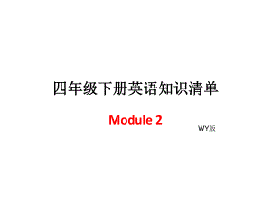 四年級下冊英語模塊知識清單-Module2∣外研社