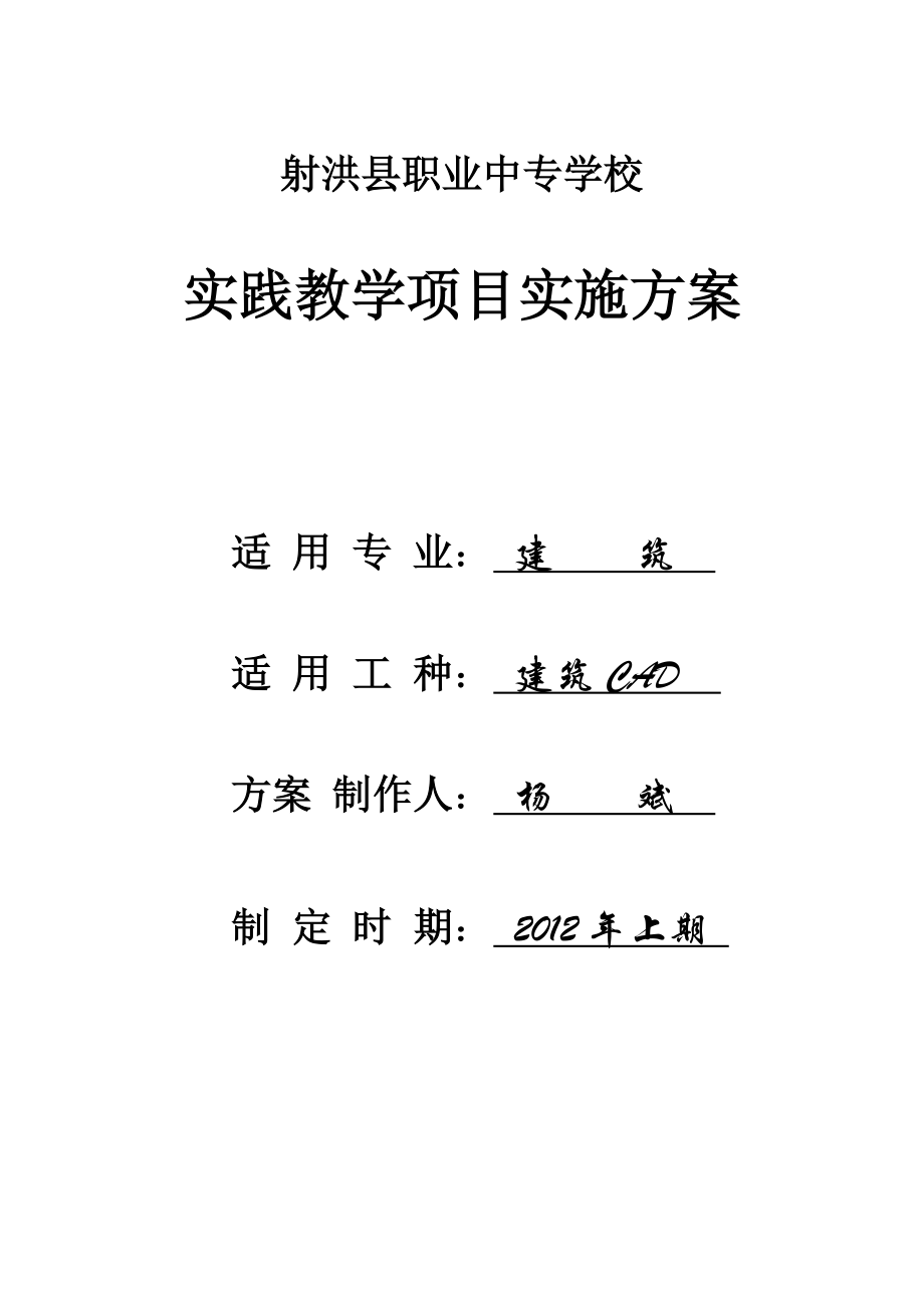 射洪县职业中专学校实践教学项目建筑cad实施方案_第1页