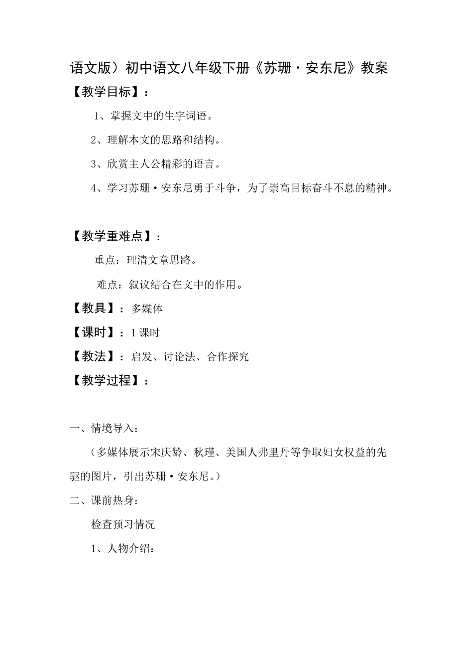 语文版）初中语文八年级下册《苏珊安东尼》教案_第1页